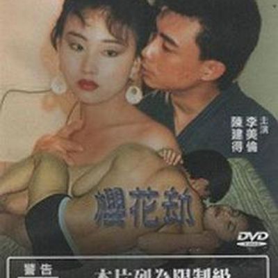 樱花劫