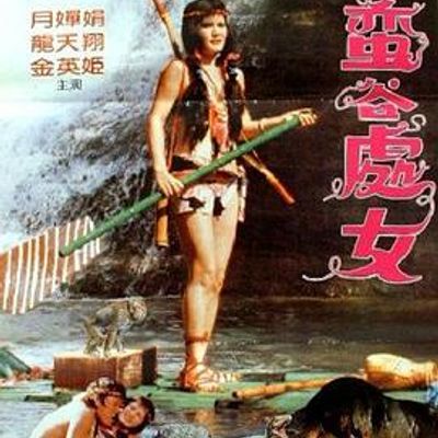 野蛮谷处女