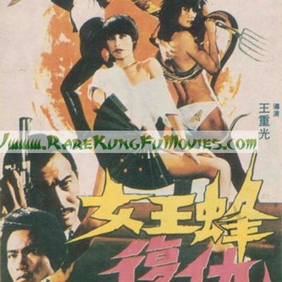 女王蜂复仇