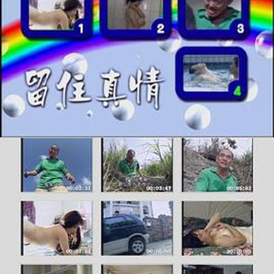 留住真情