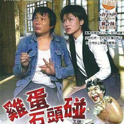 鸡蛋碰石头