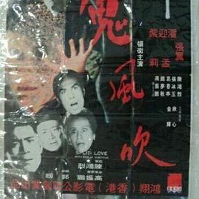 鬼風吹