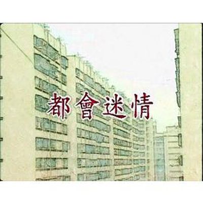 都会迷情