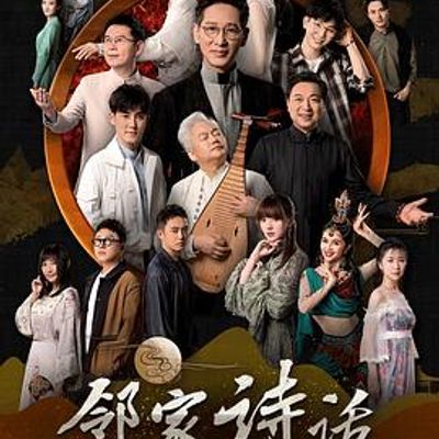 邻家诗话