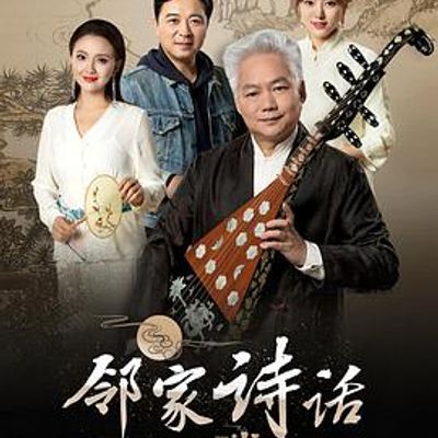邻家诗话第二季