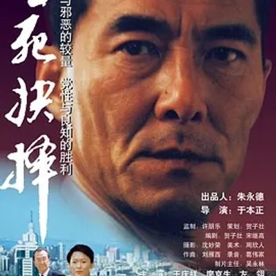 说电影《生死抉择》