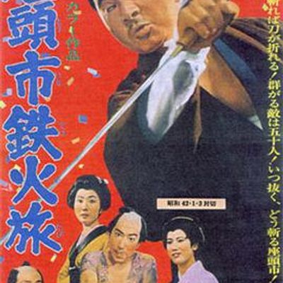 座头市铁火旅