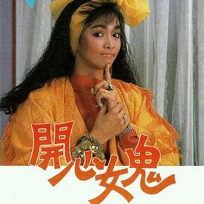 开心女鬼国语