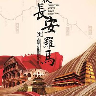 从长安到罗马
