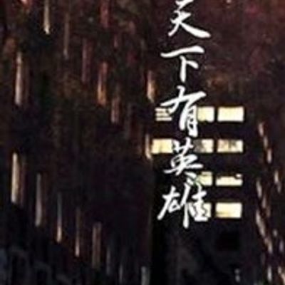 天下有英雄