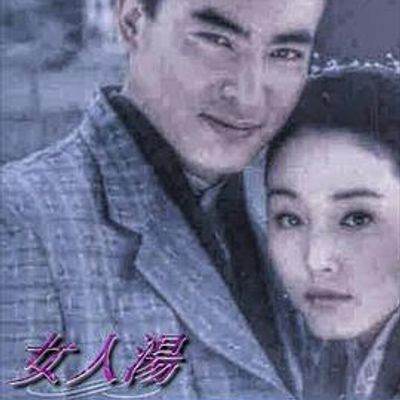 女人汤