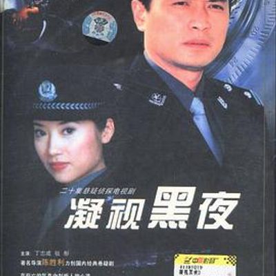 凝视黑夜