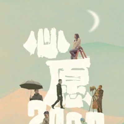 心愿