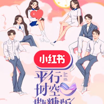 平行时空撒糖版2020