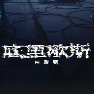 底里歇斯-底里歇斯