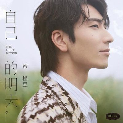 蔡程昱-自己的明天