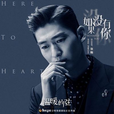 张翰-如果没有你