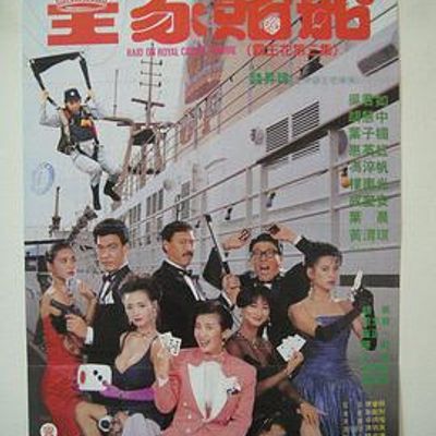 皇家赌船