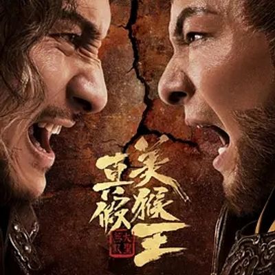 说电影《真假美猴王之大圣无双》