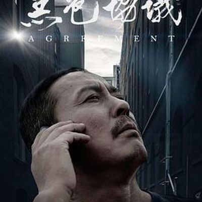 黑色协议