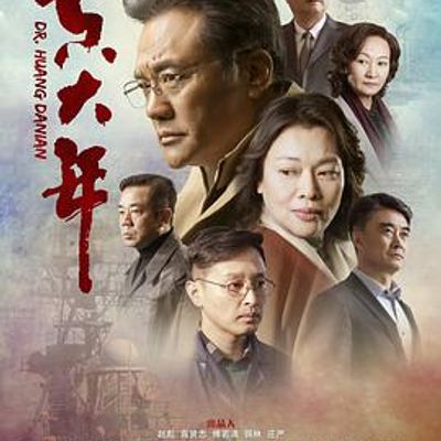 黄大年2018