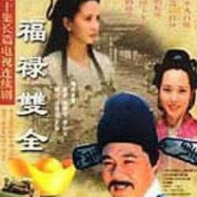 福禄双全