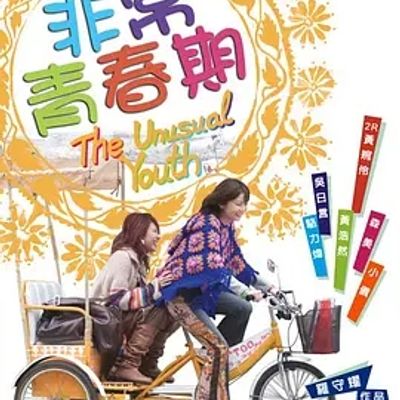 非常青春期