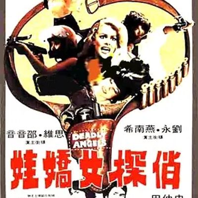 俏探女娇娃