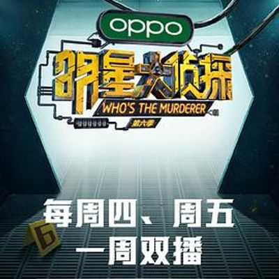 明星大侦探第六季彩蛋版