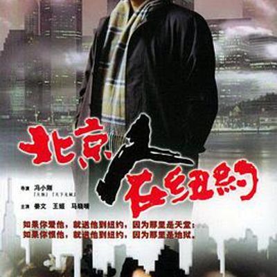北京人在纽约