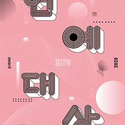 2020 KBS 演艺大赏