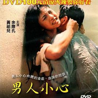 男人小心