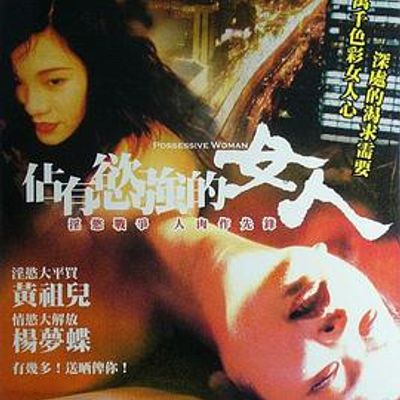占有欲强的女人