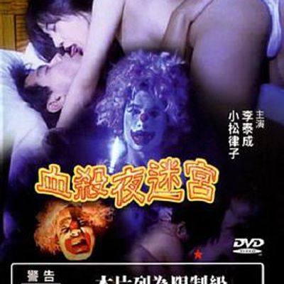 血杀夜迷宫