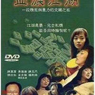 血泪江湖