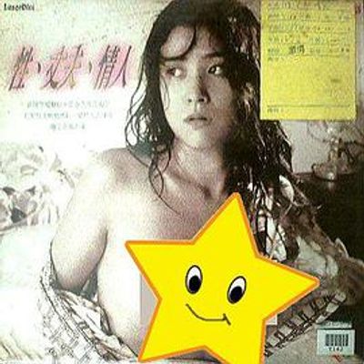 性 丈夫 情人