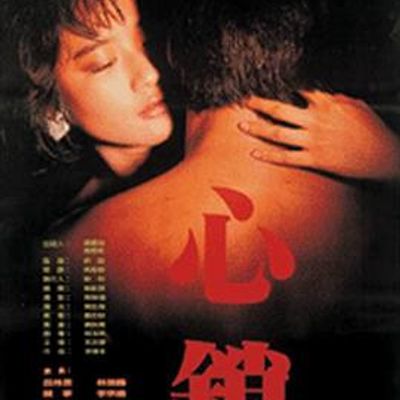 心锁