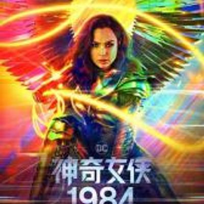 神奇女侠1984