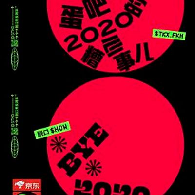 脱口秀反跨年