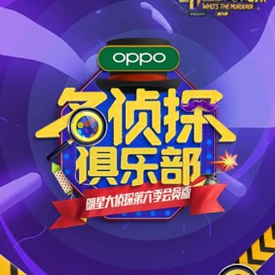 名侦探俱乐部第六季