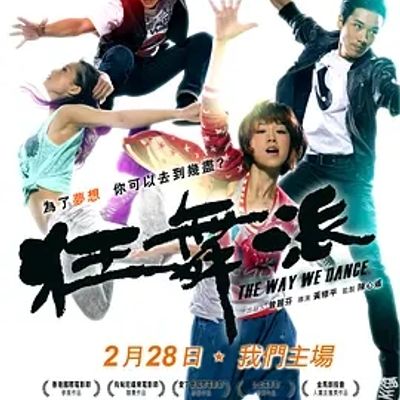 狂舞派