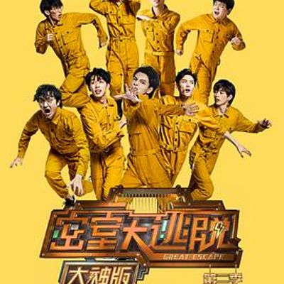 密室大逃脱大神版第二季