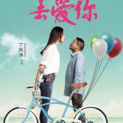 踮起脚尖去爱你