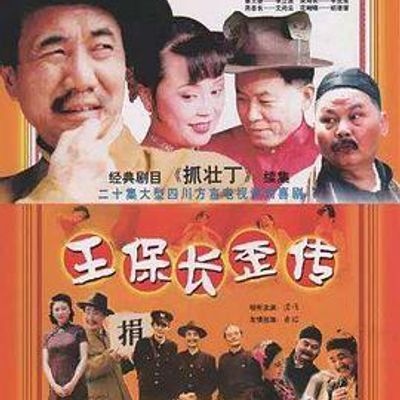 王保长歪传