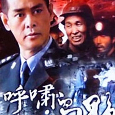 呼啸的山野