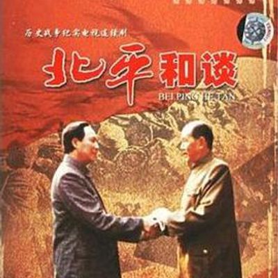 北平和谈