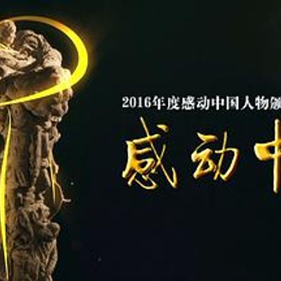 感动中国年度人物颁奖盛典