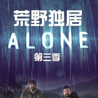 荒野独居第三季