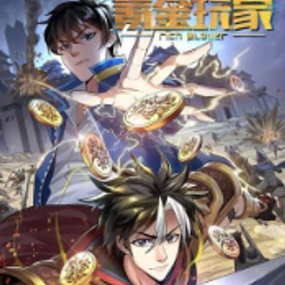 氪金玩家