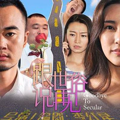 跟世俗说再见